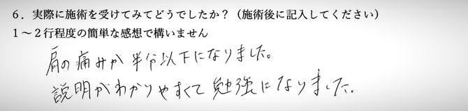 肩の痛み、腰痛でお悩みの方の感想イメージ