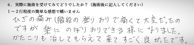 膝の痛みでお悩みの方の感想イメージ