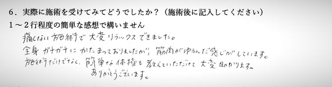 からだの歪みでお悩みの方の感想です