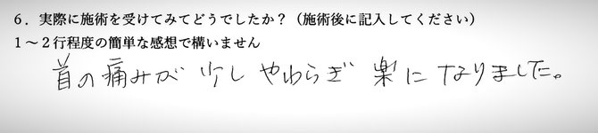 首の痛みでお悩みの方の手書き感想イメージです