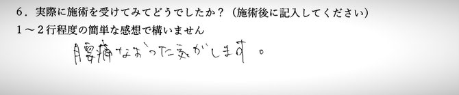 腰痛でお悩みの方の感想イメージ