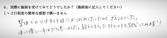 全身の歪みでお悩みの方の感想です