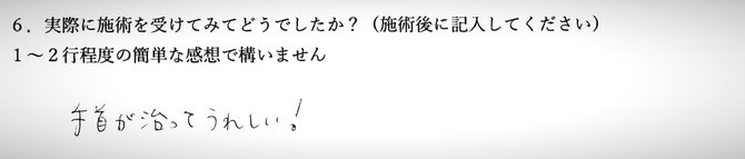 手首の痛みでお悩みの方の感想イメージ