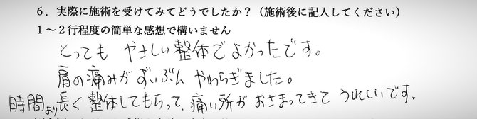 肩の痛み、腰痛、膝痛でお悩みの方の感想イメージ