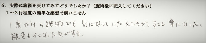 アトピー、首と肩のコリでお悩みの方の感想イメージ