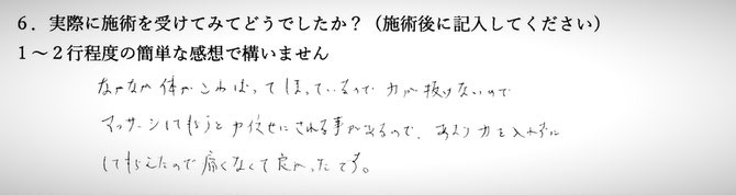 力任せの整体が不安だった方の感想です