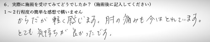 肘の痛みでお悩みの方の感想イメージ