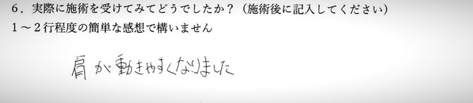 肩の痛み、肘の痛みでお悩みの方の感想イメージ