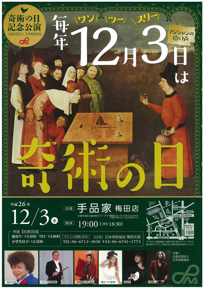 奇術の日大阪記念公演2014.12.3手品家梅田店(公社)日本奇術協会 