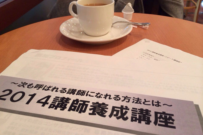 講師養成講座の準備