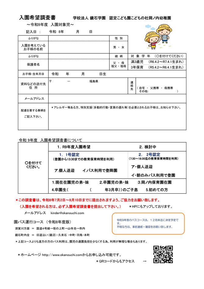 岡ノ内幼稚園入園希望調査書