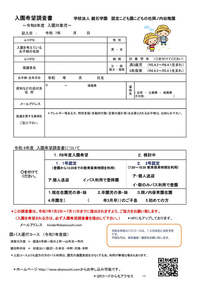 岡ノ内幼稚園入園希望調査書