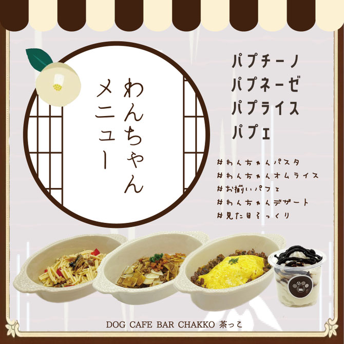 DOG CAFE BAR CHAKKO 茶っこの店舗画像3