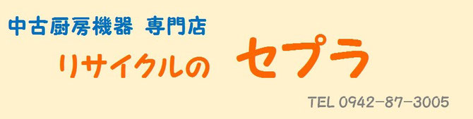 中古厨房機器　リサイクル　セプラ　鳥栖