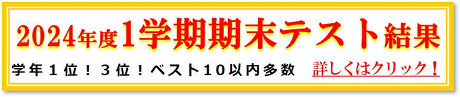 2024年1学期期末テスト結果