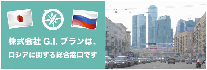 ロシア貿易、ロシアビジネス