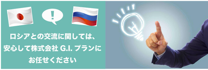 ロシア貿易、ロシアビジネス
