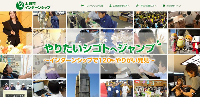 画像：「上越市インターンシップホームページ」より。クリックすると当サイト（http://www.j-internship.jp/）に移動します