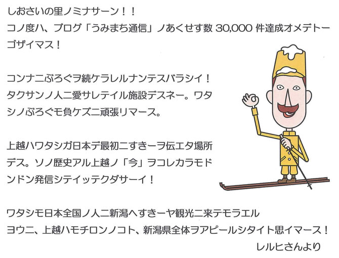 しおさいの里ホームページ30,000件達成。レルヒさんからのお祝いメッセージ