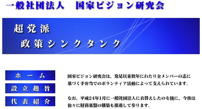 一般社団法人「国家ビジョン研究会」（主宰の藤井は教育分科会　主任研究員）