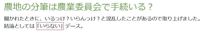 農地の分筆は農業委員会で手続いる？