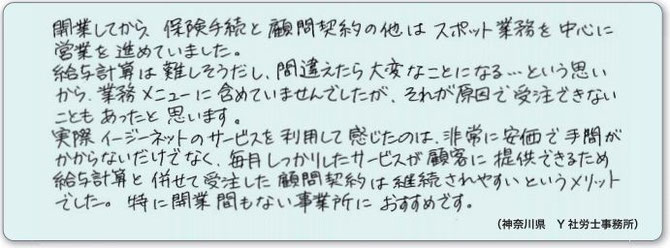 開業してから、保険手続きと顧問契約の他はスポット業務を中心に営業を進めていました。給与計算は難しそうだし、間違えたら大変なことになる…という思いから業務メニューに含めていませんでしたが、それが原因で受注できないこともあったと思います。