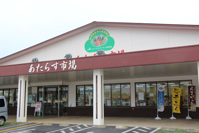 宮古島 あたらす市場
