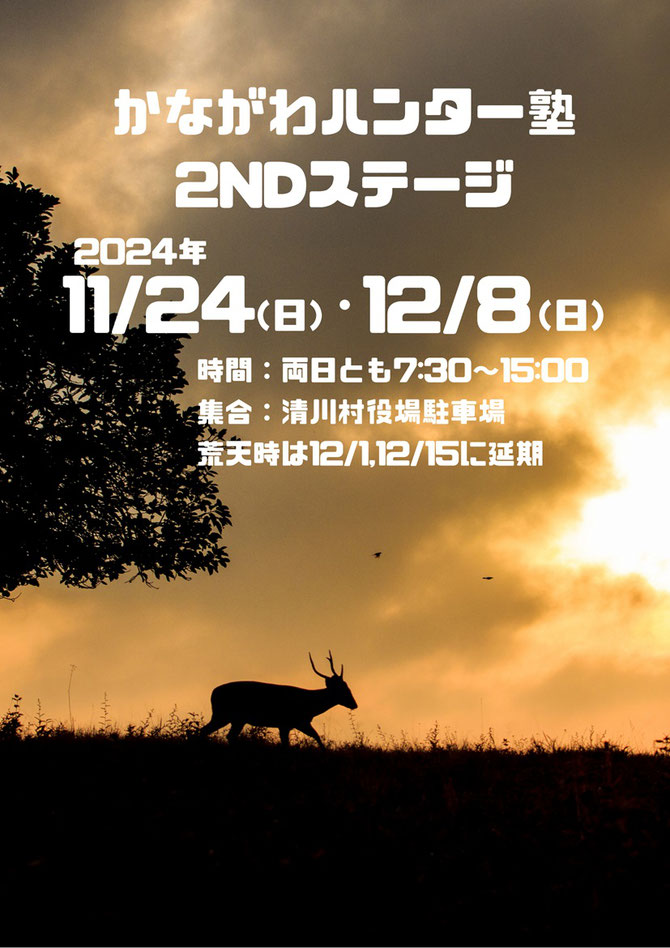 神奈川ハンター塾開催詳細