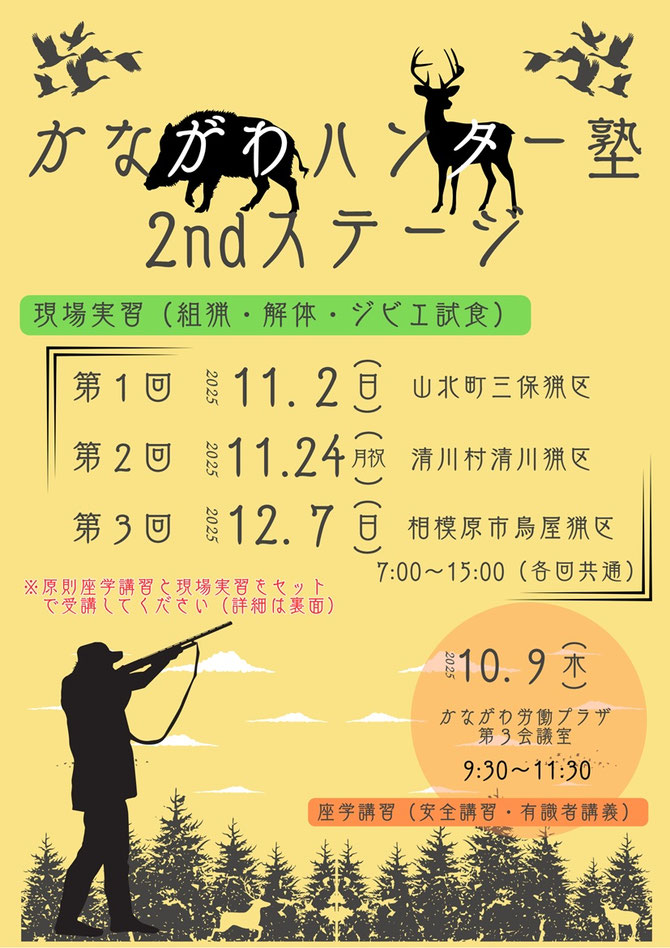 神奈川ハンター塾開催詳細