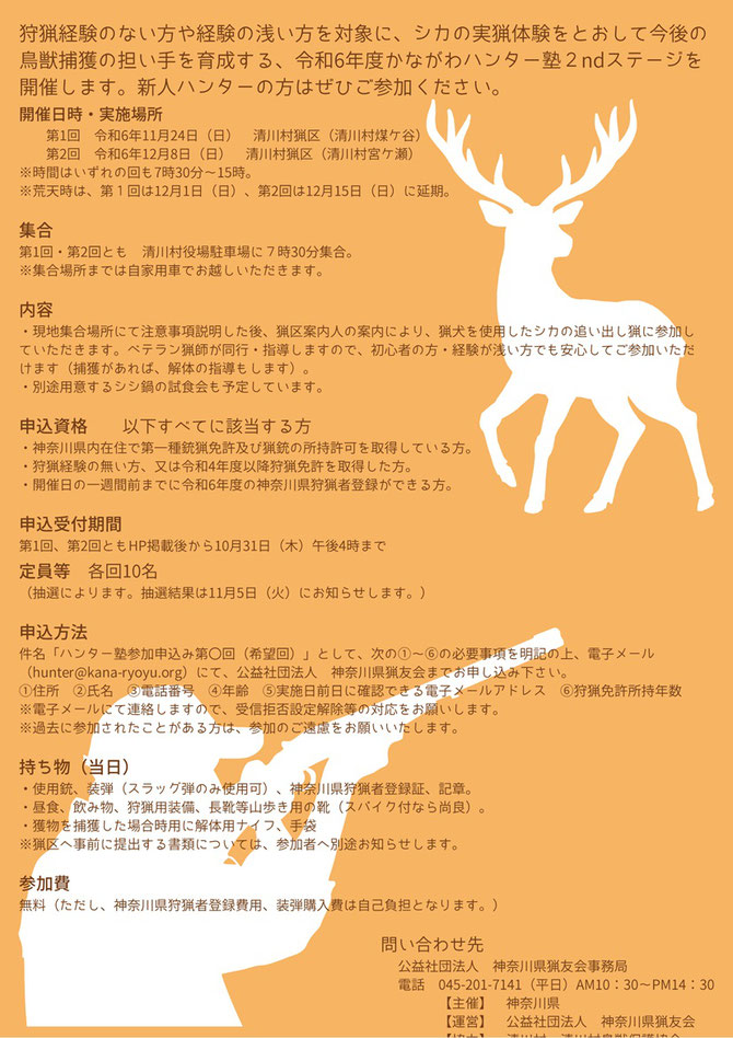 神奈川ハンター塾開催詳細２