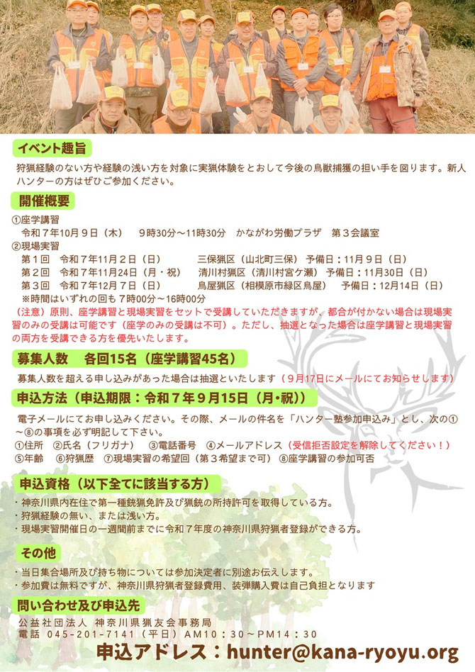 神奈川ハンター塾開催詳細２