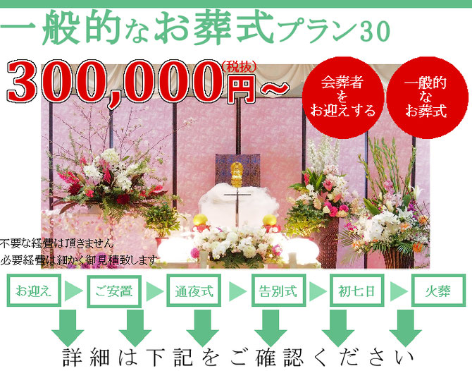 高知市の一般的なお葬式プラン30万円（税抜）