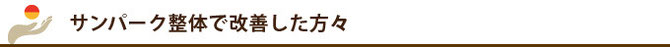 サンパーク整体で改善した方々