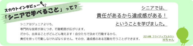 シニアスカウトインタビュー！シニアで学べることは、責任があるから達成感がある！ということ（フライアップスカウトMちゃん）