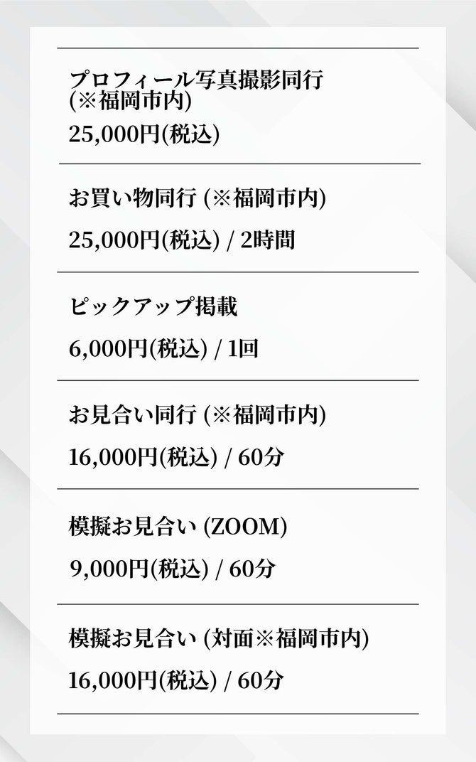 福岡天神で人気の結婚相談所MASHIRO料金プラン その他オプション詳細