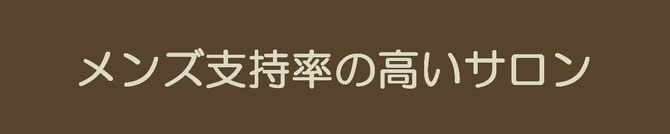 メンズ支持率の高いサロン