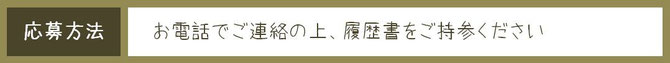 柏市逆井美容室プロロ求人応募方法画像