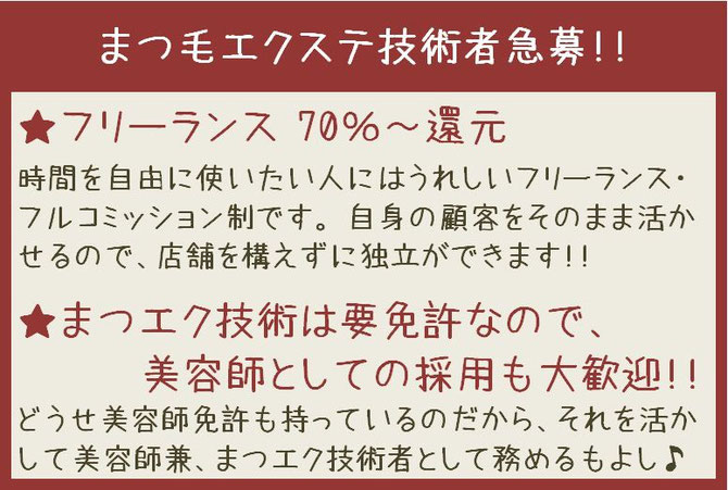 柏市逆井美容室プロロまつ毛エクステ技術者募集画像