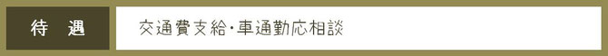 柏市逆井美容室プロロ募集における待遇画像