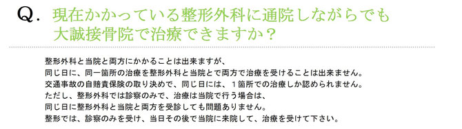 【北千住／整骨院】【交通事故治療】Q:他院に通院しながらでもこちらで治療できますか？　A:両方かかることはできますが、同じ日に同一個所の治療を受けることはできません。交通事故の自賠責保険の取り決めで、同じ日には一か所の治療しか認められていないためです。ただし、整形外科などでは新札のみで、治療は当院でという場合は同じ日に両方を受診しても問題ありません。