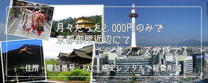 弊社運営の【京都バーチャルオフィス】について