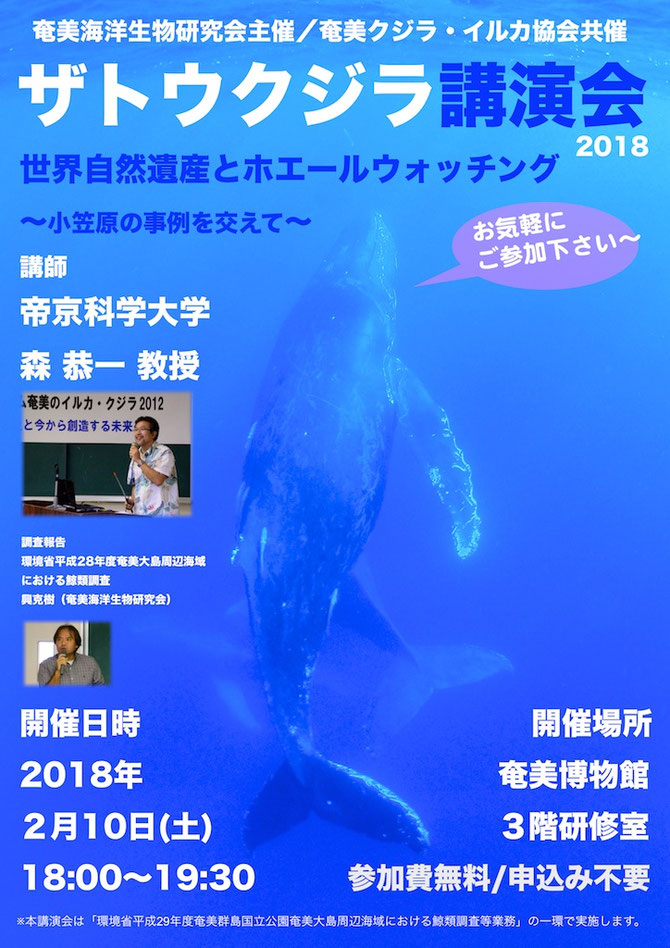 2018年2月10日　ザトウクジラ講演会2018開催決定！