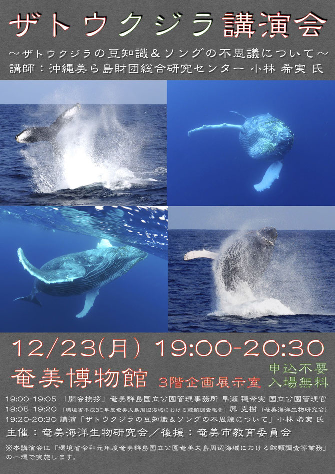 2019年12月23日　ザトウクジラ講演会2019開催！