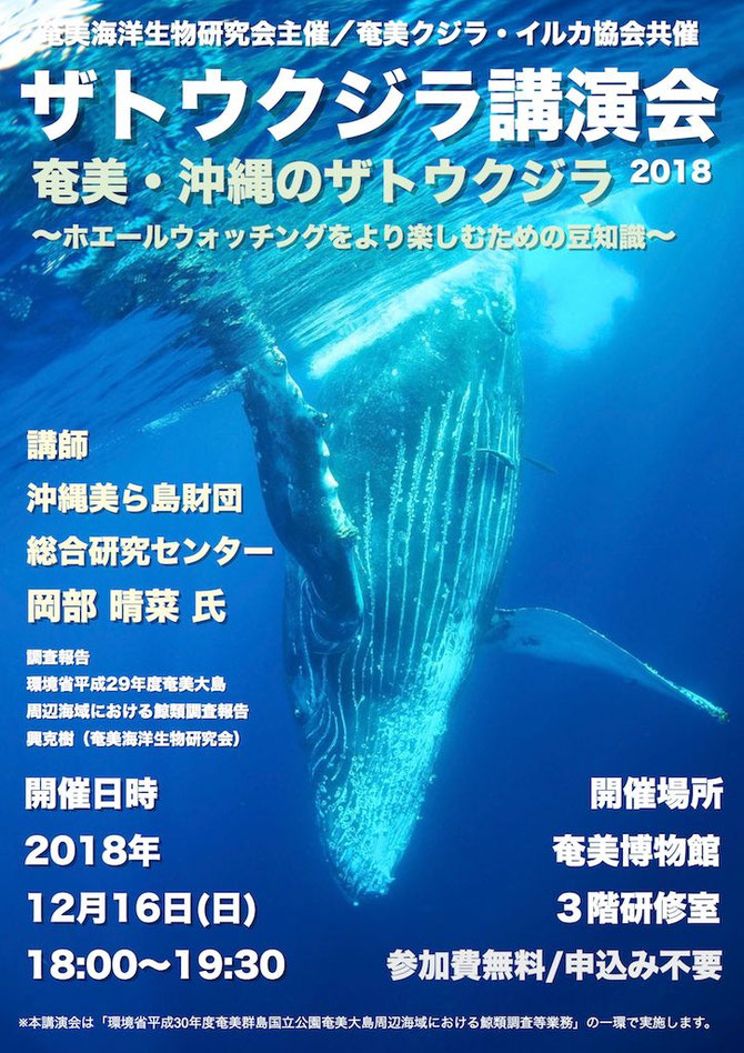 2018年2月10日　ザトウクジラ講演会2018開催決定！