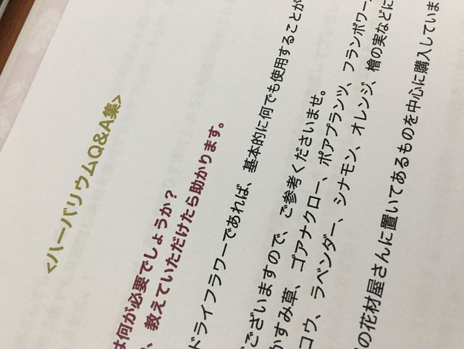 ハーバリウムQ&A付き