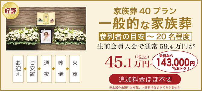 家族葬40プラン 一般的な家族葬 総額445,000円