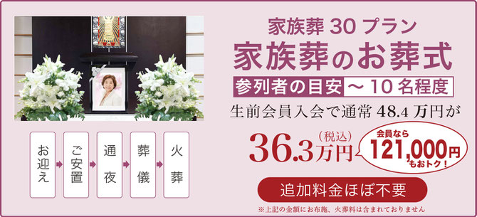 家族葬30プラン 家族葬のお葬式 総額359,000円