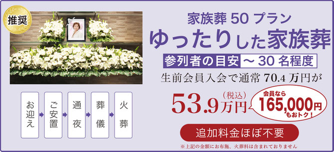 家族葬50プラン ゆったりした家族葬 総額532,000円