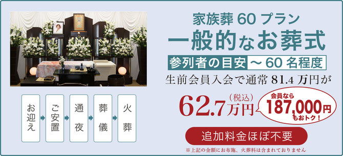 家族葬60プラン 一般的なお葬式 総額618,000円