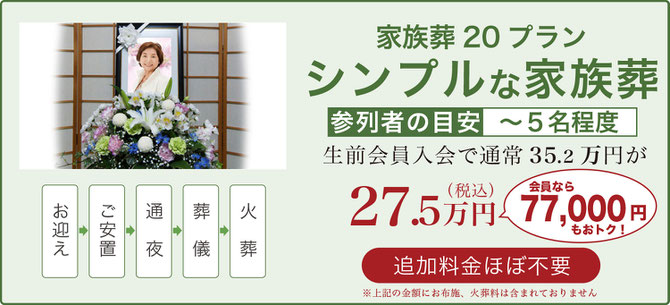 家族葬20プラン シンプルな家族葬 総額272,000円